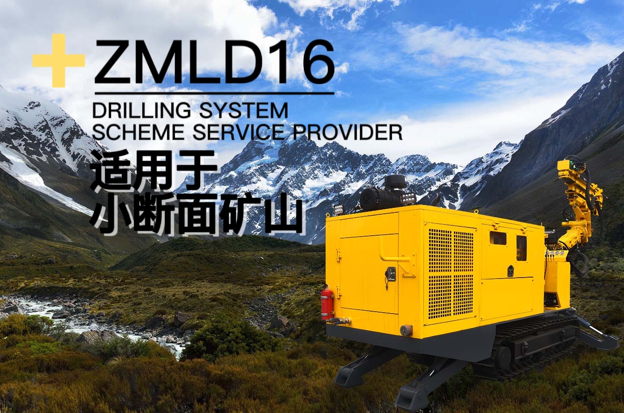 ZMLD16無線遙控礦用掘進(jìn)鉆機(jī)